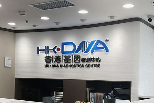 神木分部 香港基因检测中心 HK·DNA